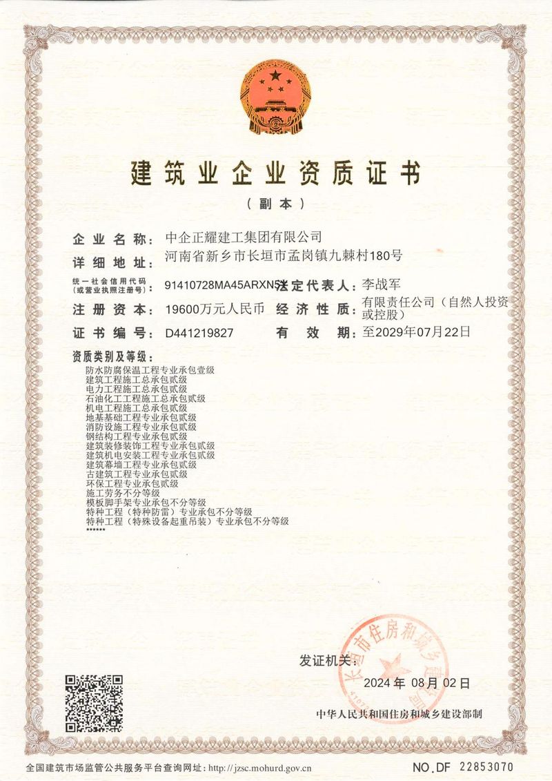 建筑業(yè)企業(yè)資質(zhì)證書(shū)